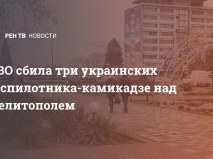 ПВО сбила три украинских беспилотника-камикадзе над Мелитополем