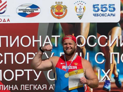 Александр Белобоков занял первое место на Чемпионате России по спорту лиц с ПОДА