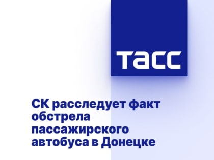 СК расследует факт обстрела пассажирского автобуса в Донецке