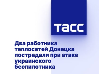 Два работника теплосетей Донецка пострадали при атаке украинского беспилотника