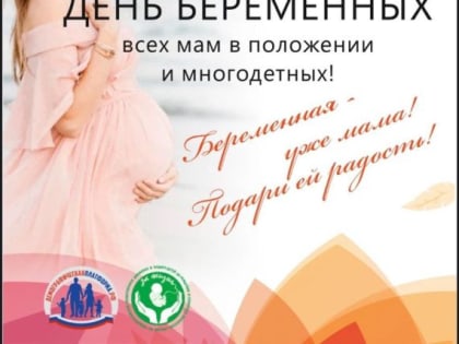 Праздничное мероприятие ко Всероссийскому дню беременных!