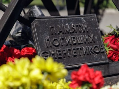 Традиционное возложение цветов к монументу "Памяти погибших энергетиков", приуроченное ко Всемирному дню охран