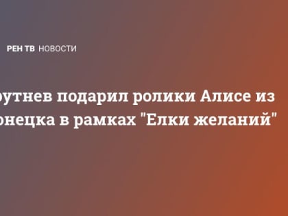 Трутнев подарил ролики Алисе из Донецка в рамках "Елки желаний"