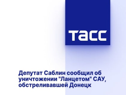 Депутат Саблин сообщил об уничтожении "Ланцетом" САУ, обстреливавшей Донецк