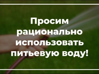 Вниманию жителей Донецкой Народной Республики! Просим рационально использовать питьевую воду!