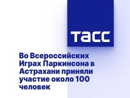 Во Всероссийских Играх Паркинсона в Астрахани приняли участие около 100 человек