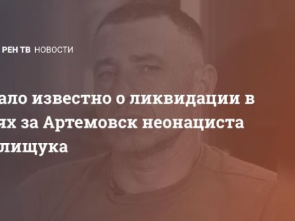 Стало известно о ликвидации в боях за Артемовск неонациста Полищука