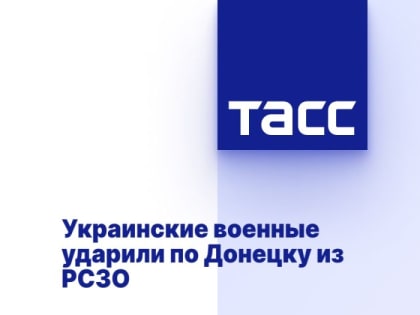 Украинские военные ударили по Донецку из РСЗО