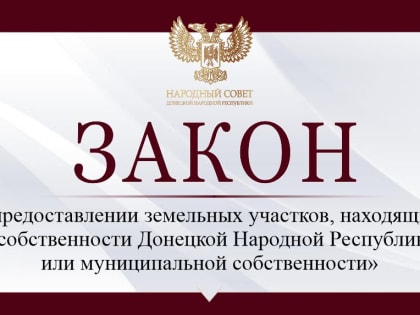 Определён порядок передачи государственных или муниципальных земельных участков гражданам