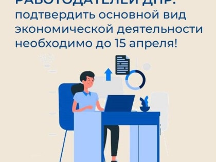 Соцфонд напоминает работодателям ДНР о необходимости подтвердить основной вид экономической деятельности до 15 апреля