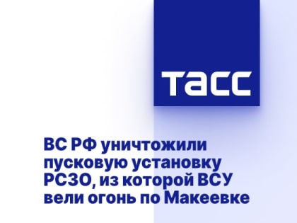 ВС России ответным огнем уничтожили установку РСЗО, из которой ВСУ вели огонь по Макеевке