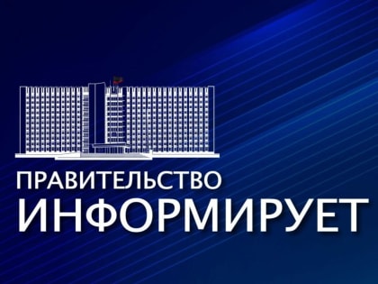 Для эффективной работы Правительства очень важна обратная связь с гражданами