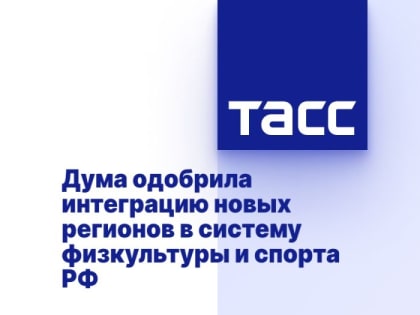 Дума одобрила интеграцию новых регионов в систему физкультуры и спорта РФ