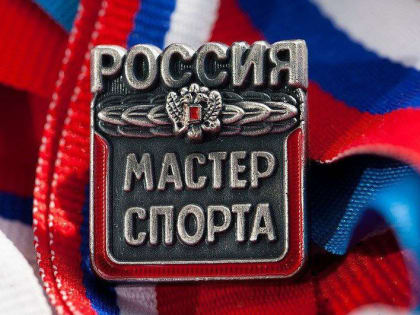 Спортсменам Республики присвоены звания «мастер спорта России»