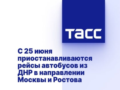 С 25 июня приостанавливаются рейсы автобусов из ДНР в направлении Москвы и Ростова