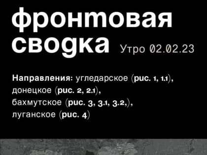 WarGonzo: Фронтовая сводка на утро 02.02.2023