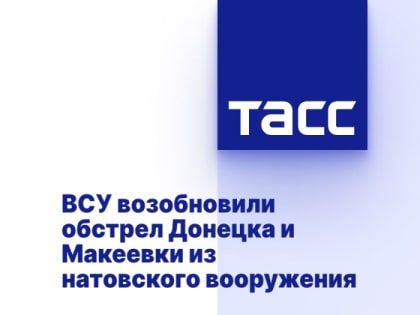 ВСУ возобновили обстрел Донецка и Макеевки из натовского вооружения