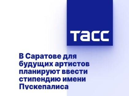В Саратове для будущих артистов планируют ввести стипендию имени Пускепалиса