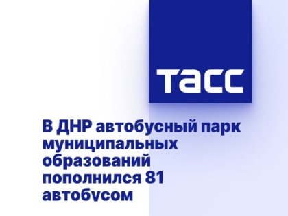 В ДНР автобусный парк муниципальных образований пополнился 81 автобусом