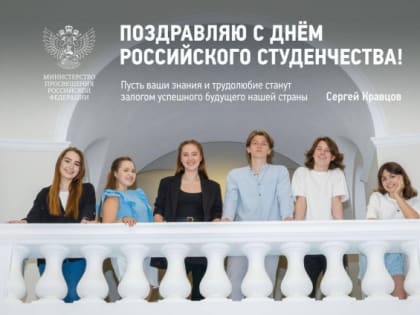Поздравление Министра просвещения РФ с Днем российского студенчества