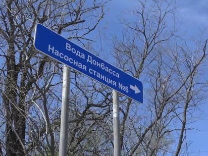 Денис Пушилин: Строительство масштабного водовода «Дон – „Северский Донец –Донбасс“» вышло на финишную прямую