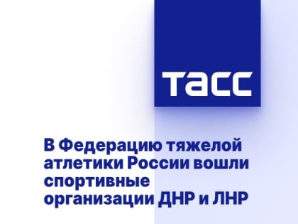 В Федерацию тяжелой атлетики России вошли спортивные организации ДНР и ЛНР