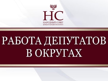 Парламентарии продолжают работу в округах