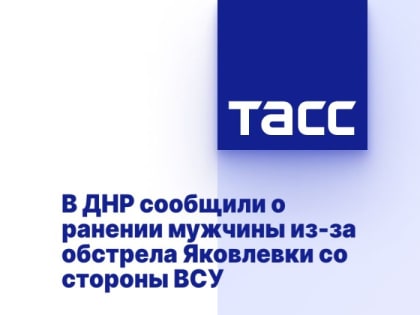 В ДНР сообщили о ранении мужчины из-за обстрела Яковлевки со стороны ВСУ
