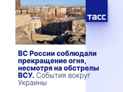 ВС России соблюдали прекращение огня, несмотря на обстрелы ВСУ. События вокруг Украины
