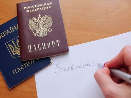 Почти 90% жителей новых регионов России получили паспорта РФ в 2023 году