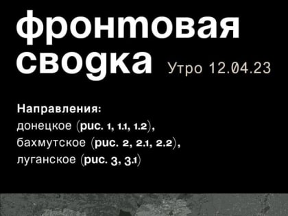 WarGonzo: Фронтовая сводка на утро 12.04.2023