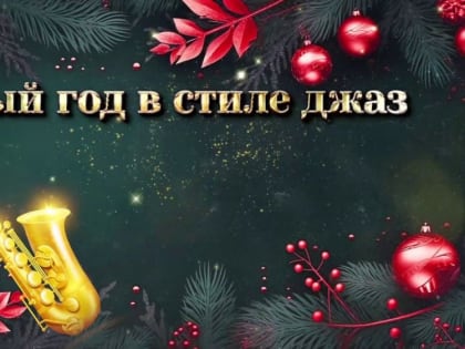 «Новый год в стиле джаз» приближается