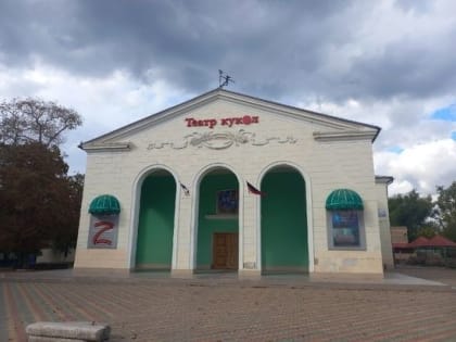 Театр кукол подготовил для жителей ДНР патриотическую концертную программу