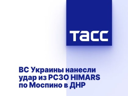ВС Украины нанесли удар из РСЗО HIMARS по Моспино в ДНР
