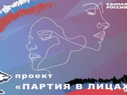 Доверие людей – главная ценность Единой России