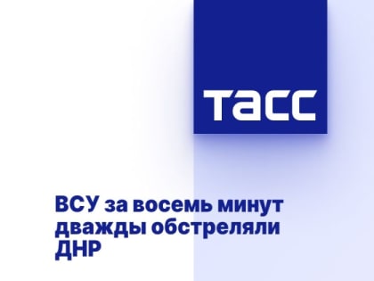 ВСУ за восемь минут дважды обстреляли ДНР