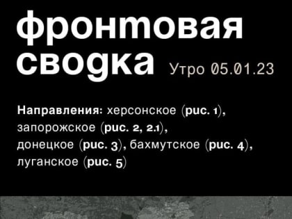 WarGonzo: Фронтовая сводка на утро 05.01.2023