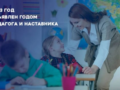 Владимир Путин объявил наступивший 2023 год Годом педагога и наставника