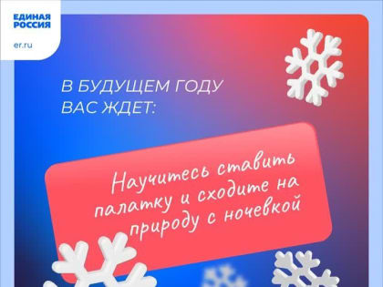 Новый год — время новых начинаний