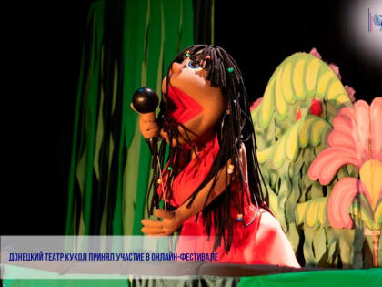 ДОНЕЦКИЙ ТЕАТР КУКОЛ ПРИНЯЛ УЧАСТИЕ В ОНЛАЙН-ФЕСТИВАЛЕ