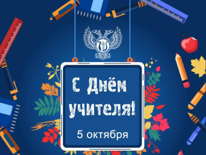 Михаил Желтяков: Уважаемые коллеги!. Примите искренние поздравления с Днём учителя! Ваше преданное служение образованию 