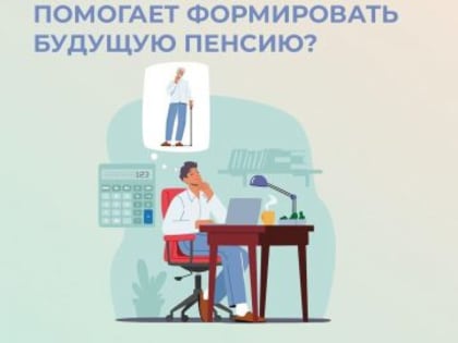 На сайте Социального фонда доступен калькулятор добровольных взносов