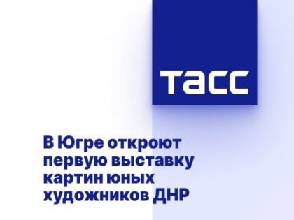 В Югре откроют первую выставку картин юных художников ДНР