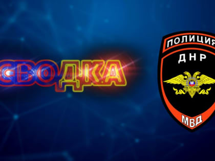 Сводка происшествий за 12 апреля 2023 года