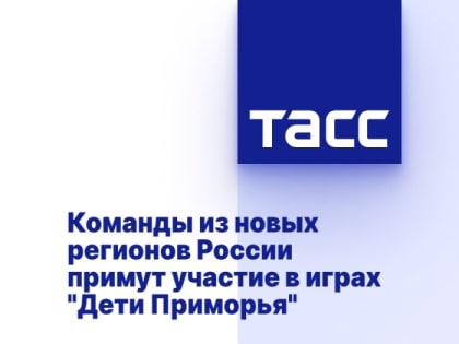 Команды из новых регионов России примут участие в играх "Дети Приморья"