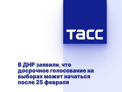 В ДНР заявили, что досрочное голосование на выборах может начаться после 25 февраля