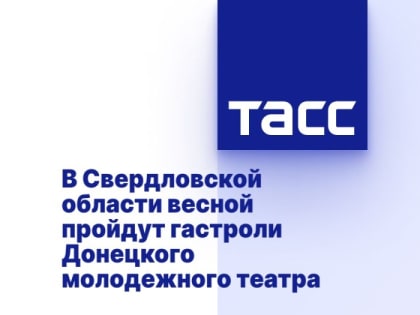 В Свердловской области весной пройдут гастроли Донецкого молодежного театра