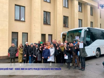 Донецкий РАМТ - новое имя на карте рождественского фестиваля