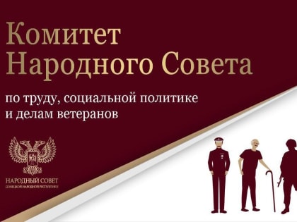 Состоялось заседание. Комитета Народного Совета по труду, социальной и политике и делам ветеранов, на котором парламента