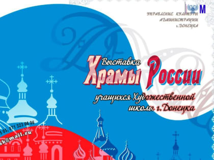 В МОСКВЕ СОСТОЯЛОСЬ ОТКРЫТИЕ ВЫСТАВКИ «ХРАМЫ РОССИИ. РИСУНКИ ДЕТЕЙ ДОНБАССА»